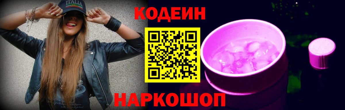 Кодеиновый сироп Lean Purple Drank  Кодеин Purple Drank  Вход с VPN  Жигулёвск 