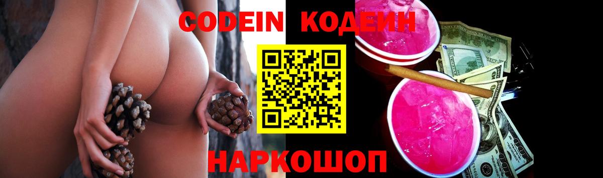 Кодеин Purple Drank Жигулёвск
